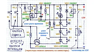 Схема кодового замка на тиристорах для соленоида, с автоматическим возвратом в исходное состояние