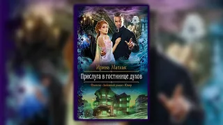 Прислуга в гостинице духов | Аудиокнига ( 1 )