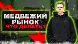 Что делать во время медвежего рынка? Как и где зарабатывать?