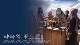 [시즌1, 7편] 리하이의 가족이 약속의 땅으로 항해하다 | 니파이전서 18장