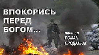 «ВПОКОРИСЬ ПЕРЕД БОГОМ» - пастор РОМАН ПРОДАНЮК.