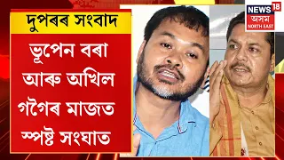 Afternoon News | কংগ্ৰেছক লৈ কৰা মন্তব্যৰ বিৰুদ্ধে ক্ষোভ উজাৰি অখিল গগৈলৈ ভূপেন বৰাৰ পত্ৰ প্ৰেৰণ |