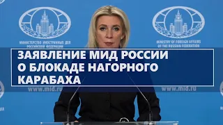 Заявление МИД России о блокаде Нагорного Карабаха