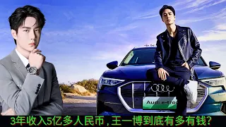 With an income of more than 500 million yuan in three years, how rich is Wang Yibo?