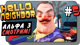 АЛЬФА 3 | СМОТРИМ! ● Hello Neighbor Alpha 3 Прохождение #5