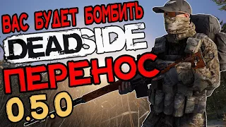 Deadside  Перенос Лодок  0.5.0 Обновления