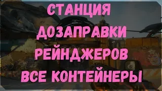 Станция Дозаправки Рейнджеров - Расположение Всех Контейнеров и Сундуков (Rage 2)