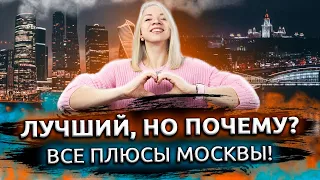 Плюсы Москвы. Преимущества жизни в Москве. Переезд в Москву. Плюсы жизни в Москве.