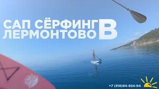 Сап (SUP) серфинг в Лермонтово . Черное море.