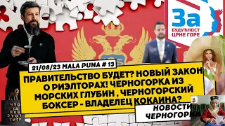 Mala puna #13 Новости Черногории / Правительство будет? Закон о риэлторах! Боксер - наркобарон?