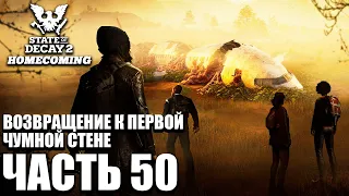 State of Decay 2 HOMECOMING Прохождение [4K] Часть 50 - Возвращение к первой чумной стене