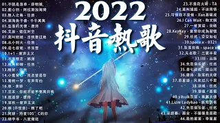 【2022抖音新歌】2022 三月新歌更新不重复 💖 不就是落单 - 薛明媛, 藍心羽 - 阿拉斯加海灣, , 無人之島 - 任然, 深海魚子醬 - 千千萬萬, 坠落的天使 - 唐诗