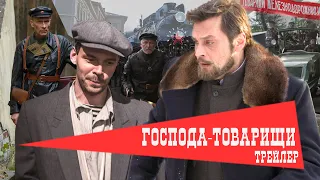 Господа-Товарищи. Сериал. Трейлер. Феникс Кино. Детектив