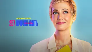 Сериал 257 причин, чтобы жить - 2 сезон, ВСЕ СЕРИИ