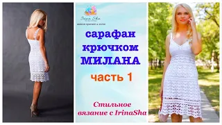 сарафан-платье крючком МИЛАНА часть1
