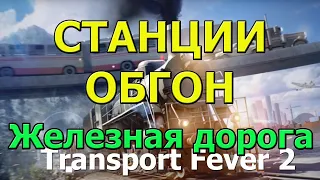 Transport Fever 2 Гайд. Железная дорога. Обгон пассажирских поездов. Механики игры: Станция(часть 2)