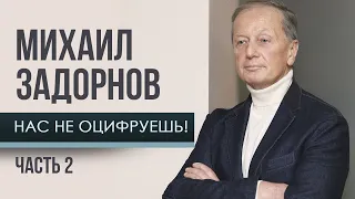 Михаил Задорнов - Нас не оцифруешь! Часть 2 | Юмористический концерт 2011