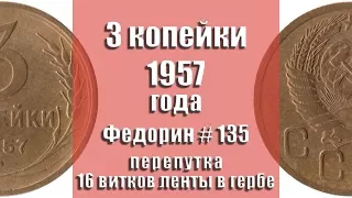 3 копейки 1957 года (Федорин # 135), перепутка (16 витков ленты в гербе) СССР