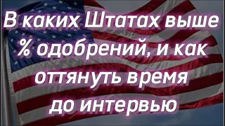 #134) В каких Штатах выше % одобрений, и как оттянуть время до интервью May 28, 2022