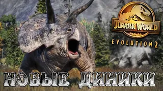 Jurassic World Evolution 2➤Вышли новые Диники! Первый Взгляд!