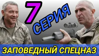 Заповедный спецназ 7 серия обзор на нтв