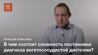 Вегето-сосудистая дистония — Алексей Алексеев