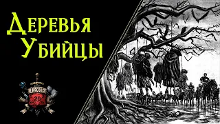 🌳 Чудовищные и волшебные Деревья : Верёвочник, Дерево Висельников, Ирмисул / Pathfinder 🌳