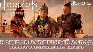 Horizon Запретный Запад / Forbidden West. Полное прохождение. Часть 3