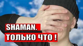 SHAMAN честно признался что он...