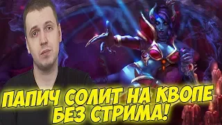 ПАПИЧ СОЛИТ НА КВОПЕ БЕЗ СТРИМА! [Dota 2]