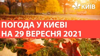Погода у Києві на 29 вересня 2021