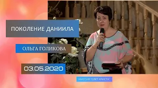 Поколение Даниила. Ольга Голикова. 3 мая 2020 года