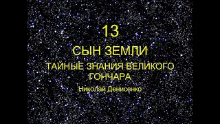 Иерархия тонкого мира, ролик - 13