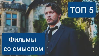 ТОП 5 ФИЛЬМОВ, которые СТОИТ ПОСМОТРЕТЬ | ЧАСТЬ 2