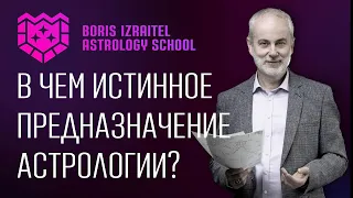 Зачем изучать астрологию? Школа Астрологии Б.Израителя представляет курс "Профессиональный астролог"