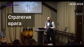Владимир Арутюнов - "Стратегия врага!" 24.02.2019 Воскресная проповедь