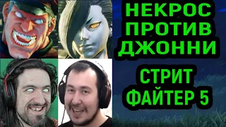 НЕКРОС ПРОТИВ ДЖОННИ ИН ЗЕ ДАРК В Street Fighter V Champion Edition