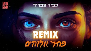 כפיר צפריר – פחד אלוהים רמיקס (Remix Dj RONRMX)