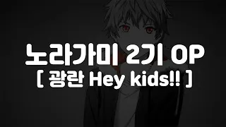 (한글 가사,자막,발음)노라가미 2기 OP - 광란 Hey kids!!