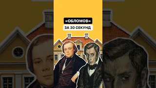 «Обломов» за 30 секунд | #литература #огэ #огэлитература