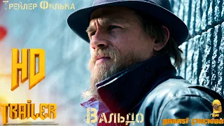 Фильм «Вальдо» — Русский трейлер (2022)