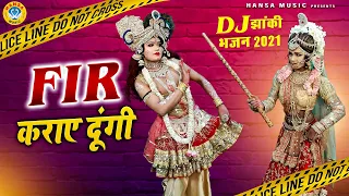 #2021_में_सबके_होश_उड़ा_देगा_यह_DJ_भजन | FIR कराए दूंगी |  Shyam Bhajan |  Bhajan 2021