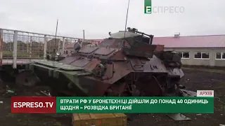 Втрати РФ у бронетехніці дійшли до понад 40 одиниць щодня, – розвідка Британії