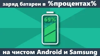 Заряд батареи в процентах на Android — как включить