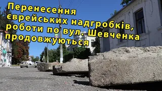 Богуслав новини 14 09 2020. Перенесення єврейських надгробків