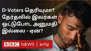 D Voters in India: இவர்கள் ஏன் தேர்தலில் ஓட்டுப்போட முடியாது? என்னதான் பிரச்னை?