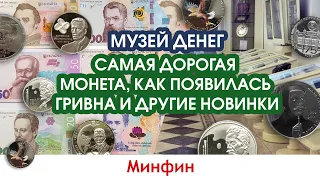 Музей денег: самая дорогая монета, как появилась гривна и другие новинки