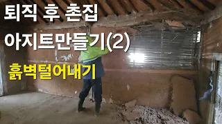 퇴직 후 촌집 아지트 만들기(2) 실내 벽 철거작업