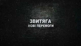 Телепрограма "ЗВИТЯГА: Нові Перемоги" від 14 06 20