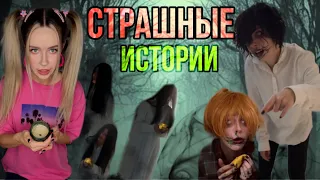 Страшные истории от Светы!